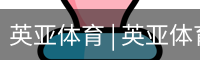 英亚体育